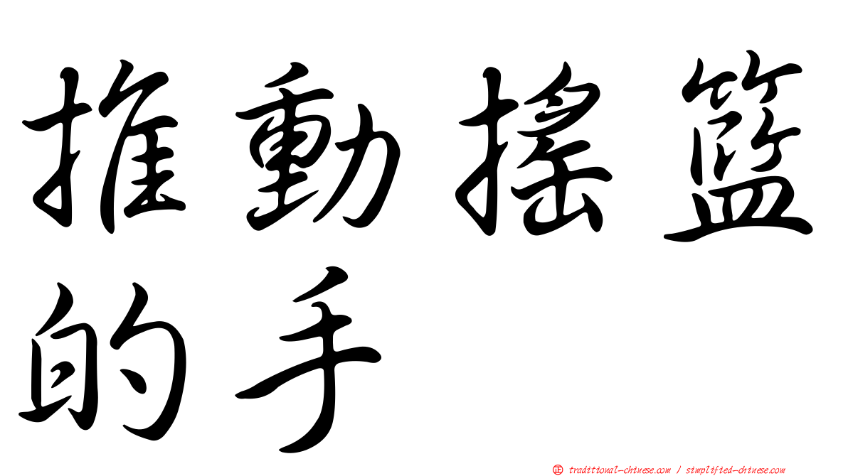 推動搖籃的手