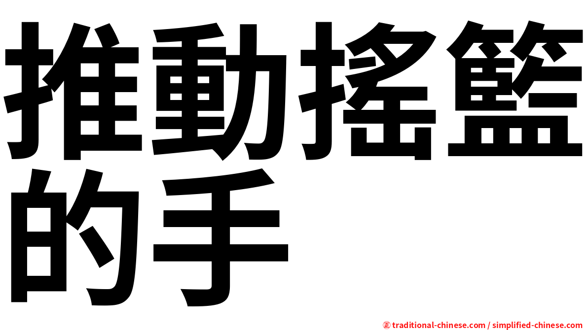 推動搖籃的手