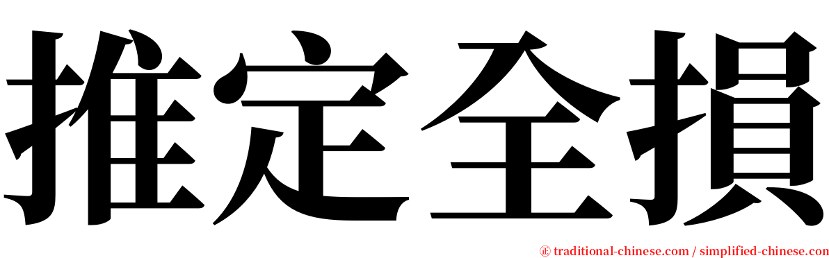 推定全損 serif font