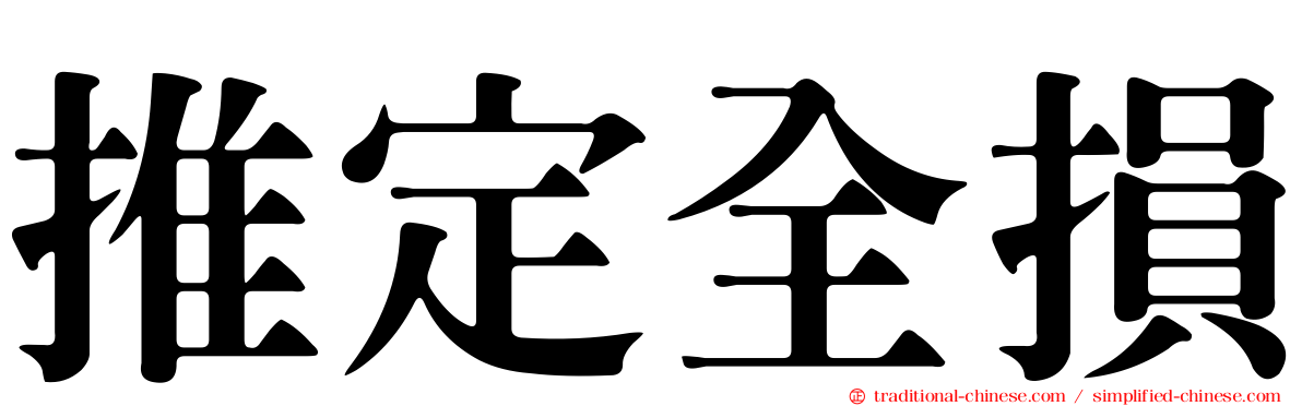 推定全損