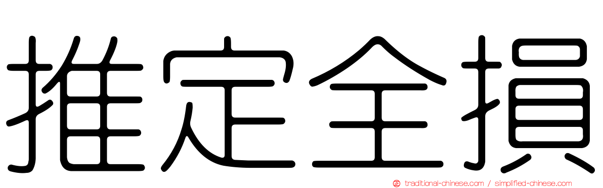 推定全損