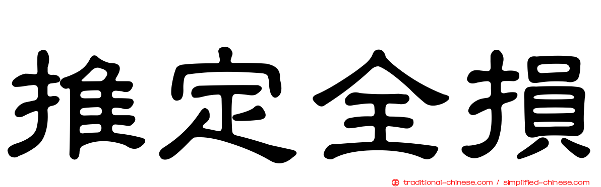 推定全損