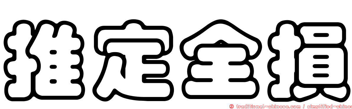 推定全損