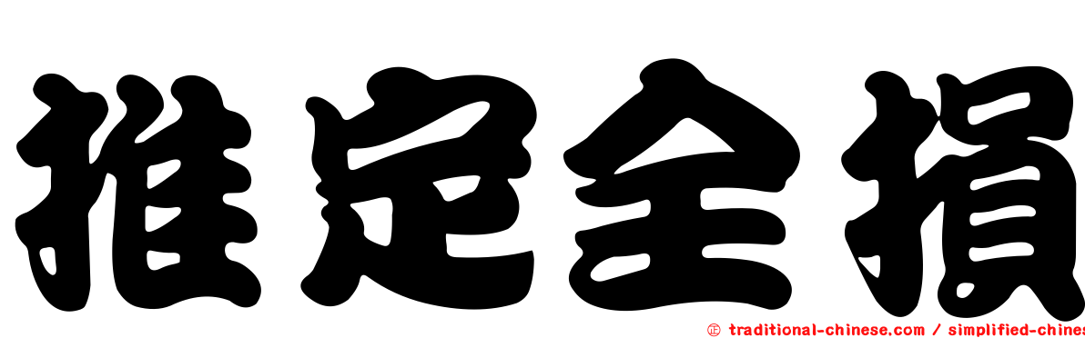推定全損