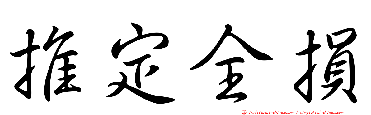 推定全損