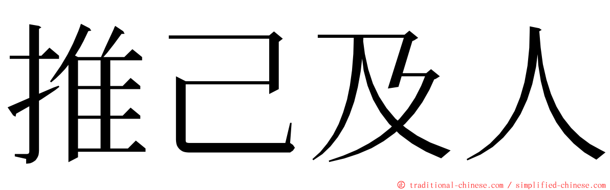 推己及人 ming font