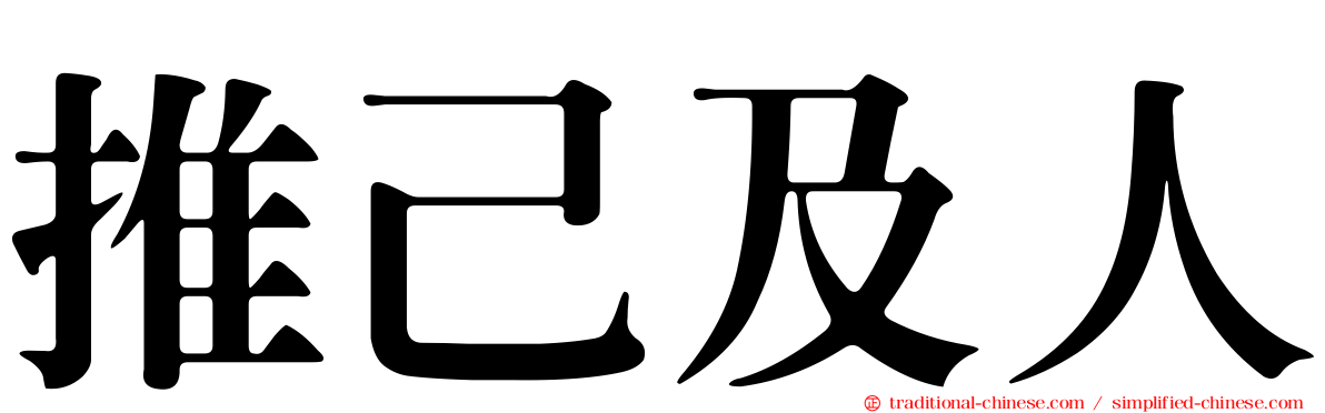 推己及人