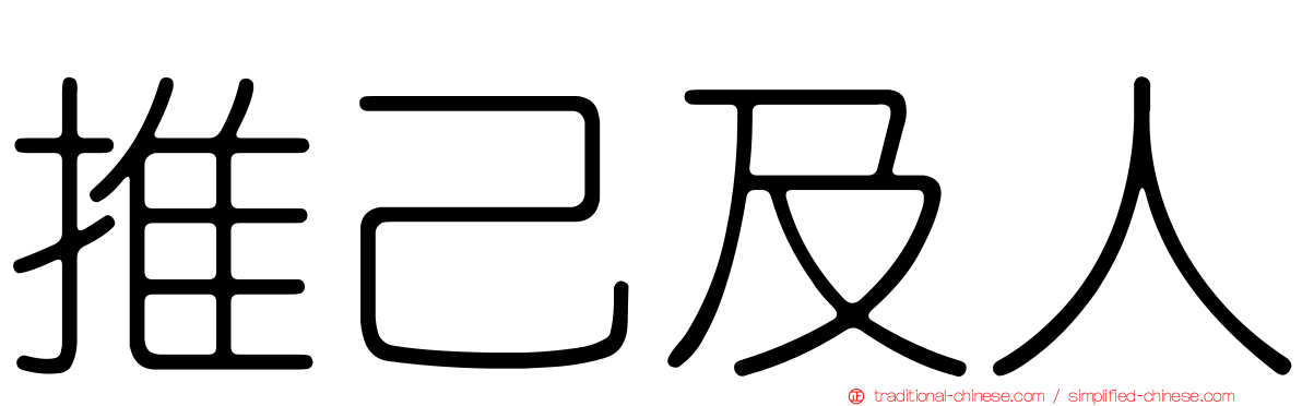 推己及人