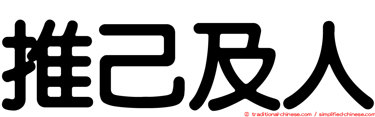 推己及人