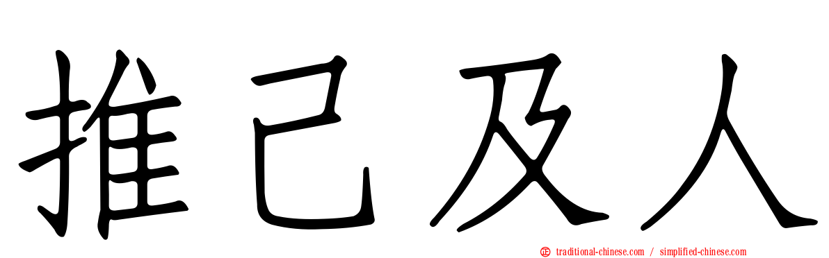 推己及人