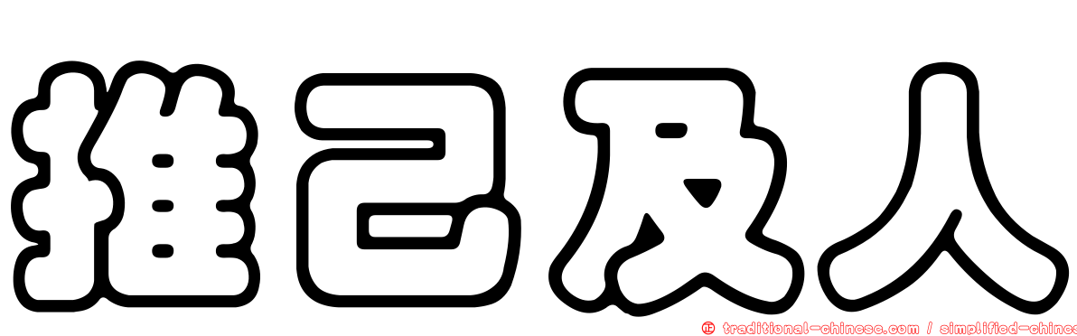推己及人