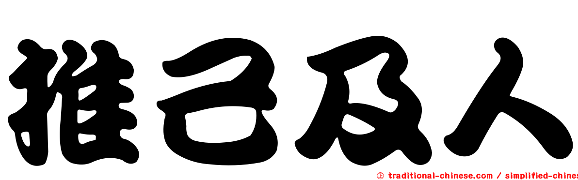 推己及人