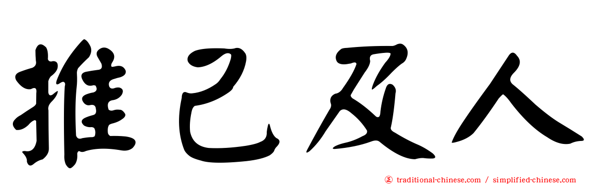 推己及人