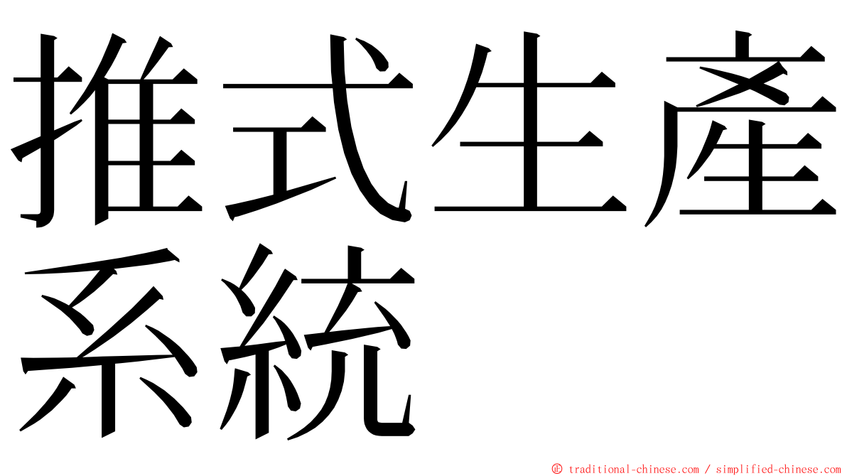 推式生產系統 ming font