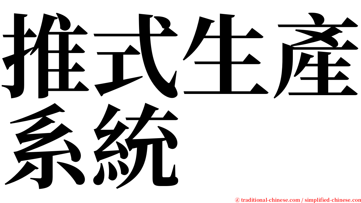 推式生產系統 serif font
