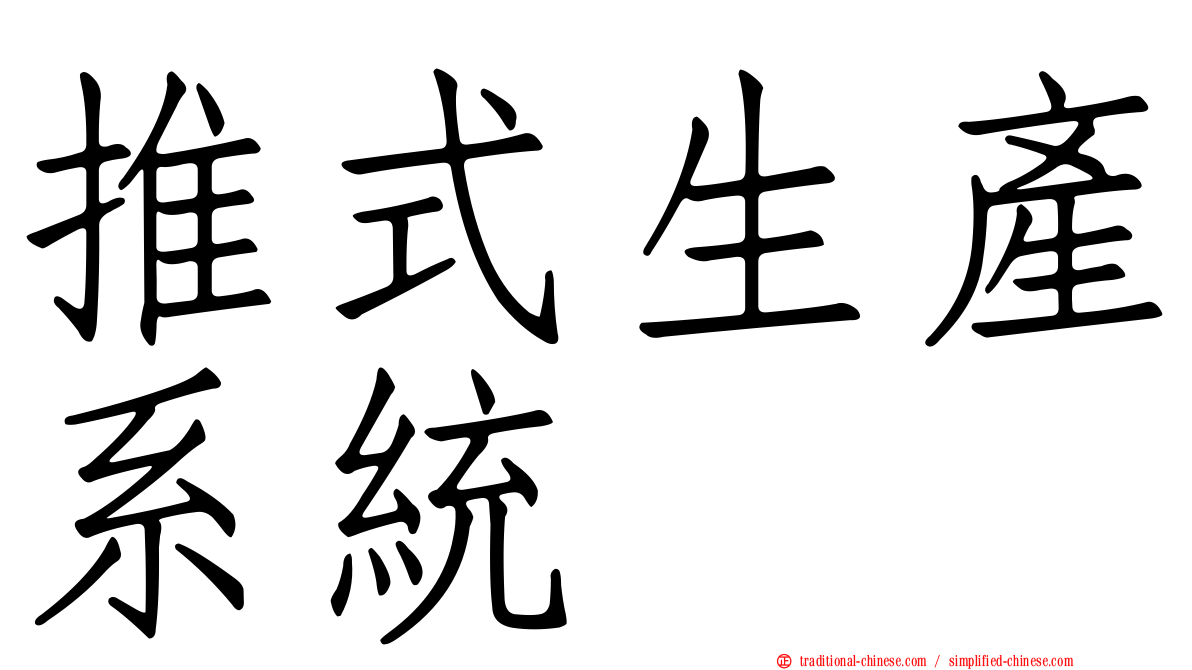 推式生產系統