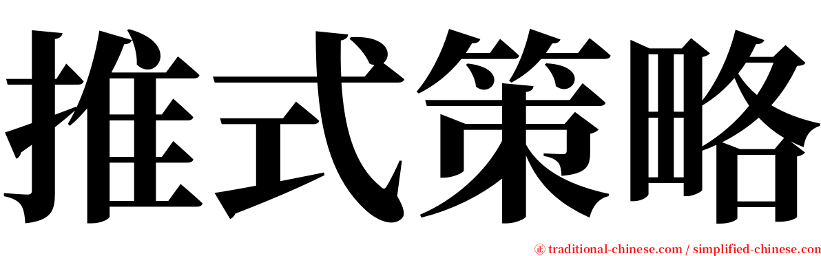 推式策略 serif font