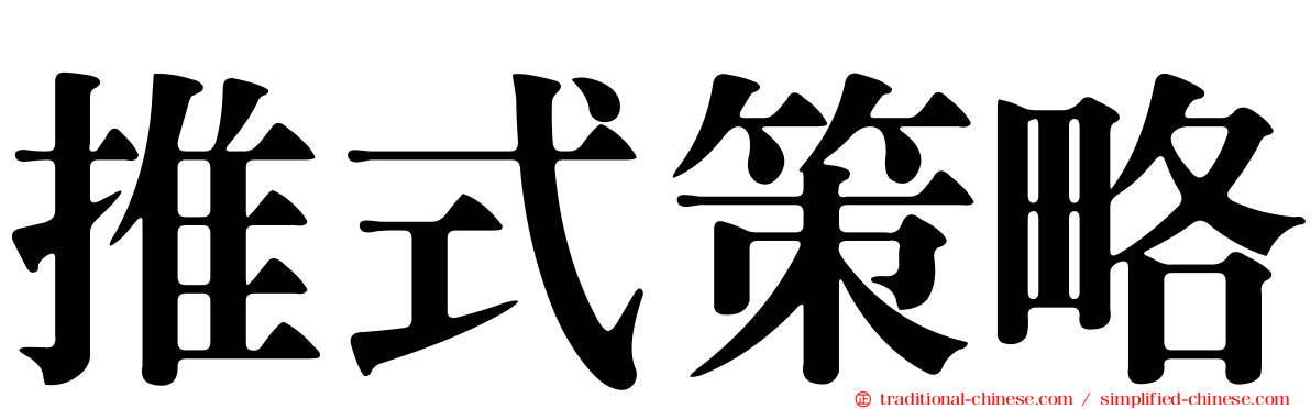 推式策略