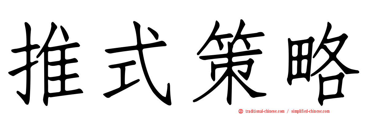 推式策略