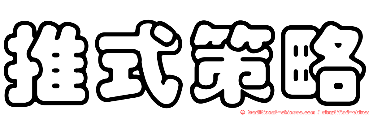 推式策略