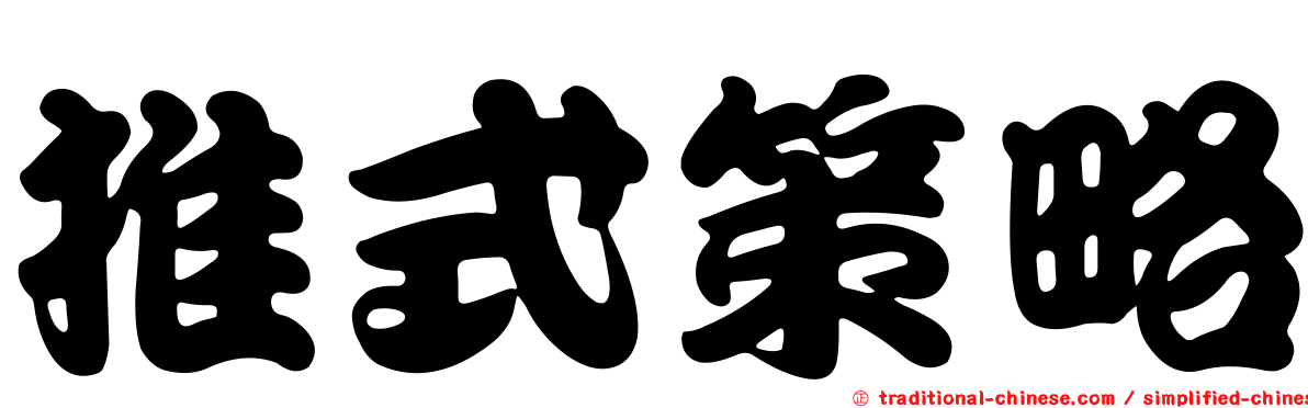 推式策略