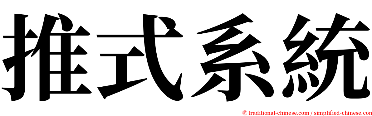 推式系統 serif font