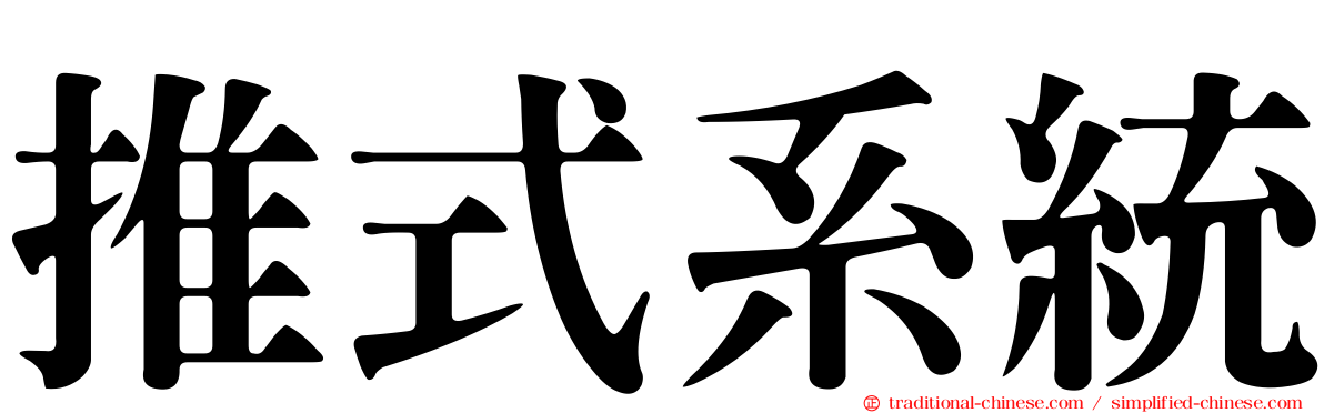 推式系統