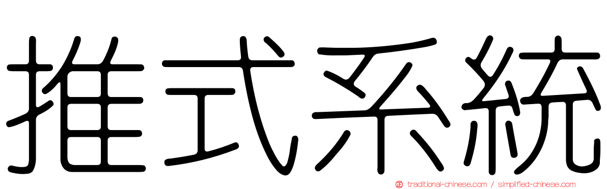 推式系統