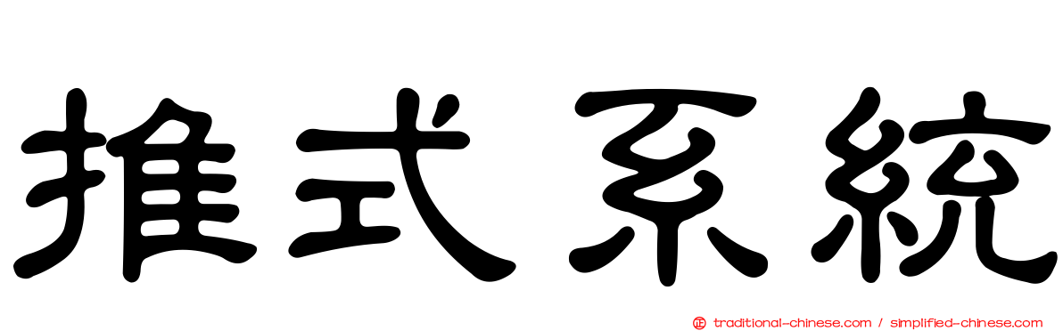 推式系統