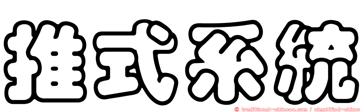 推式系統