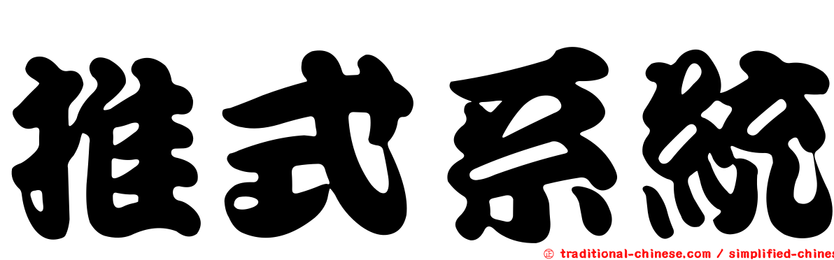 推式系統
