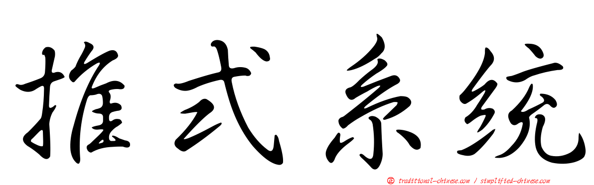 推式系統