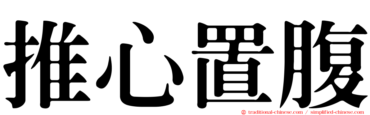 推心置腹