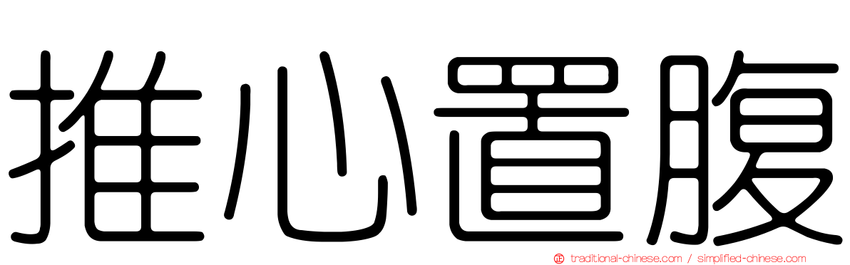 推心置腹