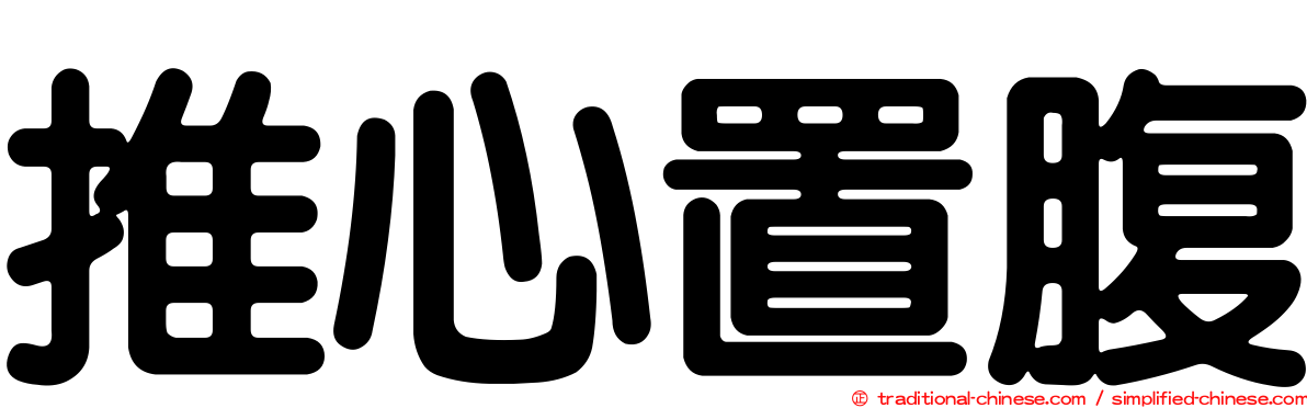 推心置腹