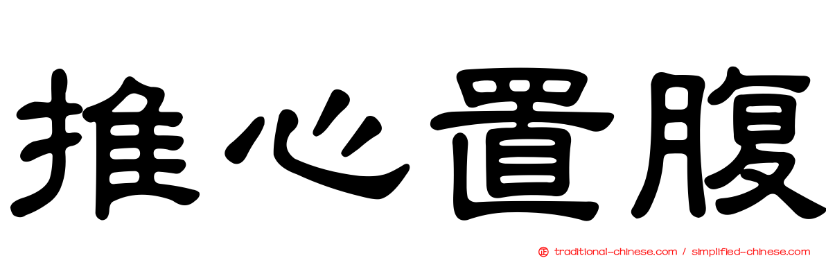 推心置腹