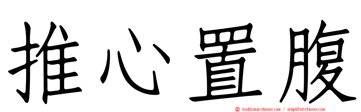推心置腹
