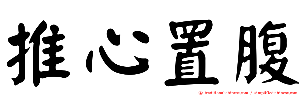 推心置腹