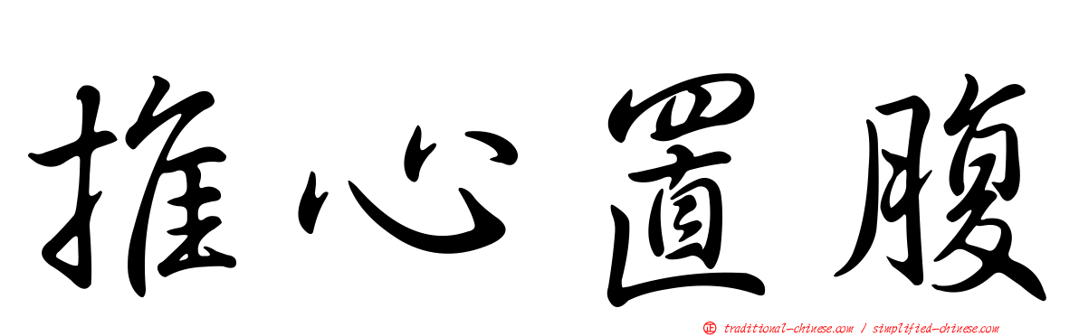 推心置腹