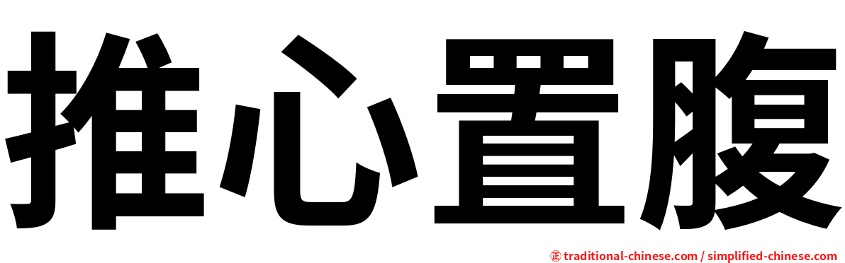 推心置腹