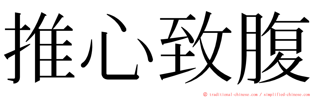 推心致腹 ming font