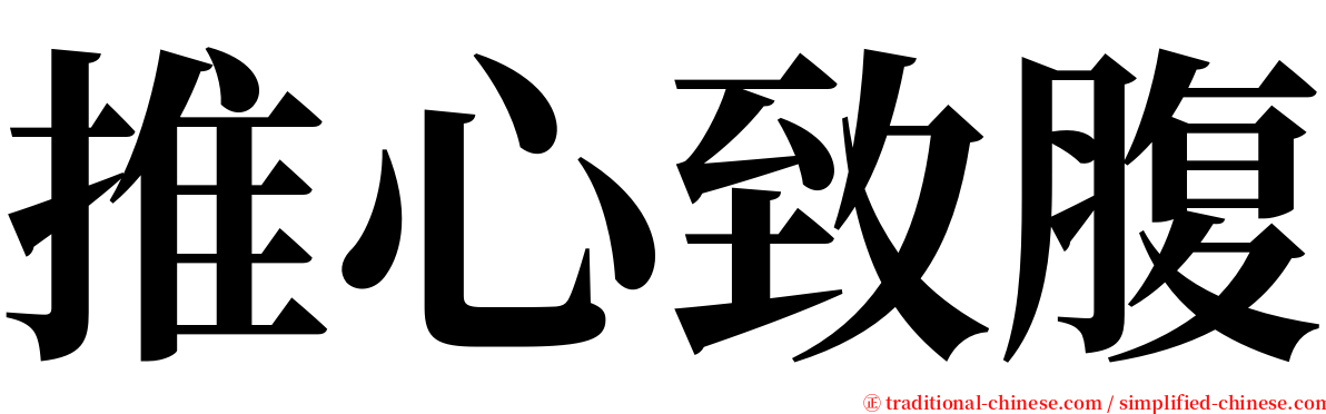 推心致腹 serif font