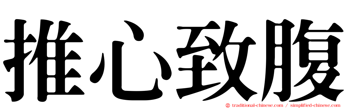 推心致腹