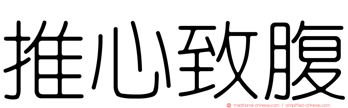 推心致腹