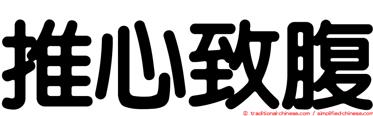 推心致腹