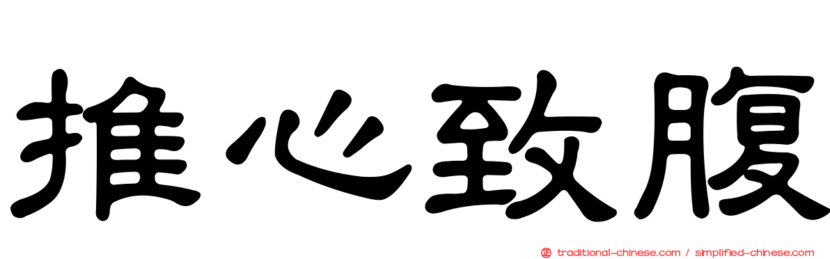 推心致腹