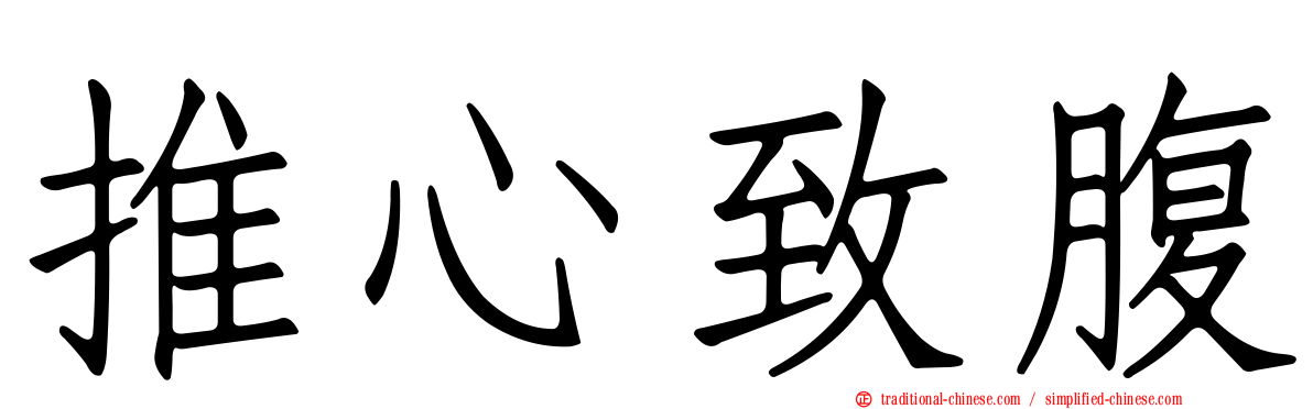 推心致腹