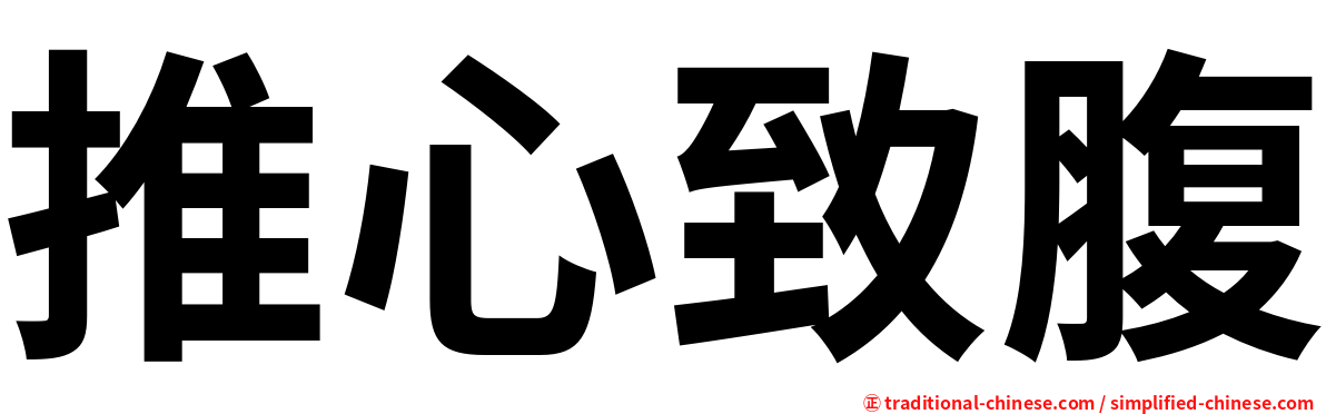 推心致腹