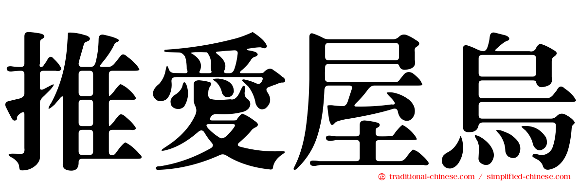 推愛屋烏