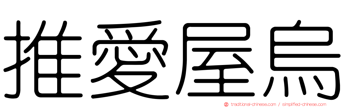 推愛屋烏